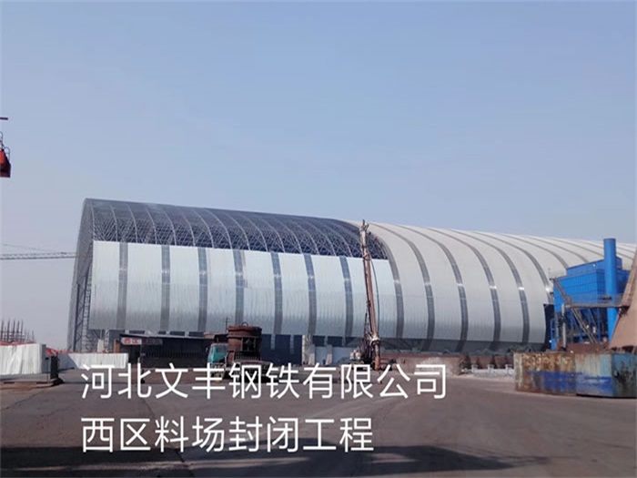 武威文丰钢铁有限公司西区料场封闭工程